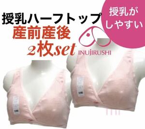 犬印本舗 授乳ハーフトップ　L 産前産後　ブラジャー　マタニティ　無地　ピンク　カシュクールオープン 2着 インナー ブラ ノンワイヤー