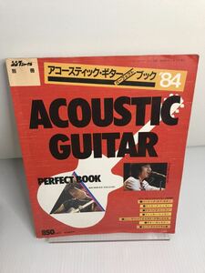 アコースティックギター　パーフェクトブック　84