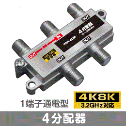 Σ◇4k8k 3.2GHz対応 1端子通電型4分配器 新品 ◇TSP-4DM_jay2