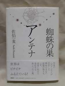 佐伯一麦エッセイ集「蜘蛛の巣アンテナ」講談社ハードカバー14×19.5