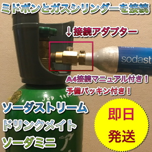 24時間以内発送！ミドボン と ソーダストリーム の ガスシリンダー を 直結 接続 充填 できる アダプター ( ドリンクメイト ソーダミニ 全