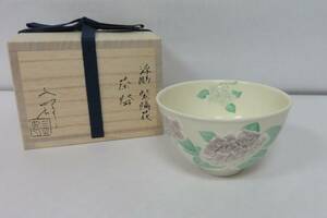 ＜茶道具さくら＞浮彫　紫陽花 茶碗　今岡三四郎　あじさい絵茶碗　「送料一律９７２円～・複数個口発送でも９７２円～」