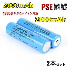 【2本セット】18650 リチウムイオン電池 バッテリー 2本セット 高容量 2000mAh 3.6V PSE認証