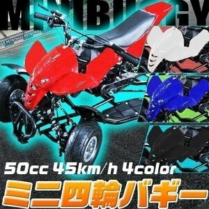 激安 最新 バギー 50cc MINI 四輪 バギー 最高速 45km/ 青 ブルー ポケバイ エンジン ATV ポケバギ 本体 車体 プレゼント ガソリン