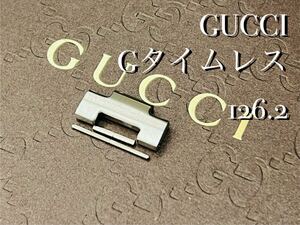 【純正パーツ】GUCCI/グッチ Gタイムレス 126.2 YA126249から取り外し 余り駒 1コマ SS 20mm