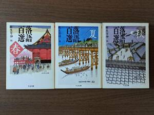 ★麻生芳伸編　落語百選春/夏/秋★3冊一括★ちくま文庫★状態良