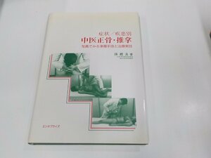 23V0628◆症状/疾患別 中医正骨・推拿 写真でみる準備手技と治療実技 孫維良 エンタプライズ シミ・汚れ有(ク）