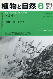 ■植物と自然　1985年Vol.19　―特集：ホトトギス 