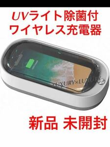 新品ワイヤレス充電器iPhoneスマホUV除菌紫外線殺菌機能付き充電スマホ収納ケースチーQi小物スマートフォン