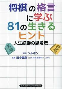 将棋の格言に学ぶ８１の生きるヒント 人生必勝の思考法／ツルボン(著者),田中寅彦