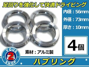 強度UP！ アルミ製 ハブリング ツバ付 73Φ→56Φ　10mm　4個 【 シルバー 】 1台分 ホイール スペーサー 等に 社外 汎用品 安定感抜群！