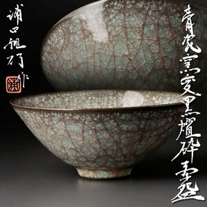 【古美味】浦口雅行作 青瓷窯変黒燿砕茶碗 茶道具 保証品 cB9M