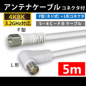 【送料無料】 4K8K対応 / アンテナケーブル 5m / F型 + L型 プラグ / 4C同軸ケーブル