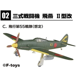 2-C 飛行第55戦隊 想定 三式戦闘機 飛燕 II型改 1/144 ウイングキットコレクション 18　エフトイズ F-toys WKC