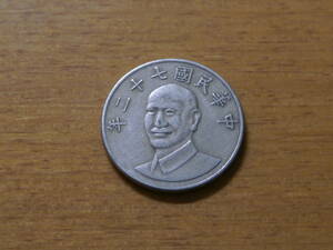 中華民国 旧10ニュー台湾ドル硬貨 10圓 1983年
