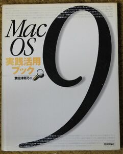 ★MacOS９ 実践活用ブック 掌田津耶乃著 技術評論社