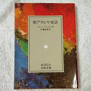 新アラビヤ夜話 (岩波文庫) スティーヴンスン Robert Louis Stevenson 佐藤 緑葉 9784003224267