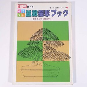 イラスト 盆栽樹形ブック 決定版 樹格を上げる親切ガイド 月刊近代盆栽・増刊号 近代出版 1988 大型本 園芸 ガーデニング 植物 盆栽