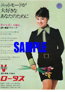 ■2224 昭和44年(1969)のレトロ広告 ボンネル手編糸 ロータス ジュディ・オング 三菱レイヨン 