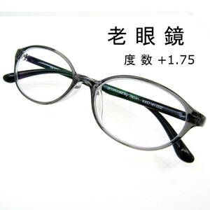 【送料無料】 老眼鏡 +1.75 リーディンググラス フルリム 眼鏡 おしゃれ 超弾性素材 軽量 TR90 オーバル 婦人 レディース グレー