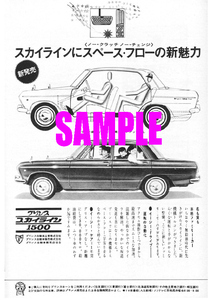 ■1965年(昭和40年)の自動車広告 プリンス スカイライン 1500 スペース・フローの新魅力 プリンス自動車 日産