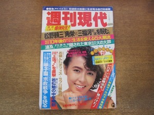 2011mn●週刊現代 1983昭和58.8.27●表紙：清原美華/赤塚不二夫×小鹿みき/江川卓/若松勉/サマーギャル/社会党新委員長・石橋正嗣