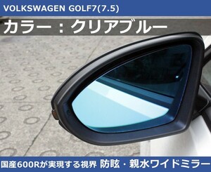 VW ゴルフ7 / ゴルフ7.5 クリアブルー ワイドミラー 600R 親水・防眩 GOLF7,GOLF7.5