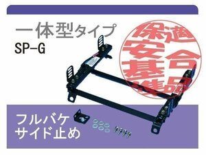 [レカロSP-G]1JA系 ゴルフ4(スーパーダウン)用シートレール[カワイ製作所製]