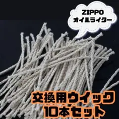 ZIPPO ジッポ オイルライター 芯 ウィック 交換 手入れ 紐 10本 互換