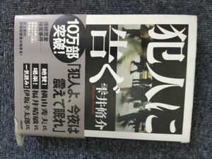 犯人に告ぐ　雫井脩佑　中古