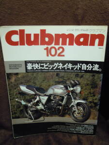A-4　雑誌　Clubmaｎ　１０２　クラブマン　1994年5月　ヤマハＸＪＲ１２００　ＨＯＮＤＡ　ＣＢ１０００　カワサキ　ゼファー１１００