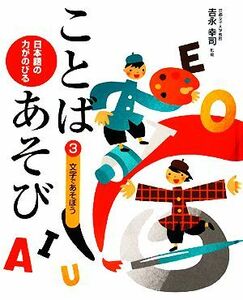 日本語の力がのびることばあそび(３) 文字であそぼう／吉永幸司【監修】