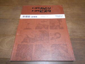 I4705 / カムリ ビスタ CAMRY VISTA SV10 SV11 SV12 CV10 修理書 追補版 1984-6