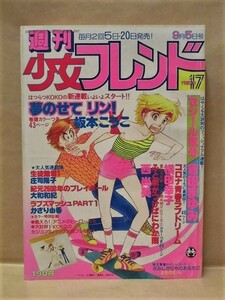 Z22/週刊少女フレンド 1979年9月5日号　板本こうこ/吉田まゆみ/庄司陽子/大和和紀/かざり由香/西尚美/横田幸子/まきのむら/おかのきんや