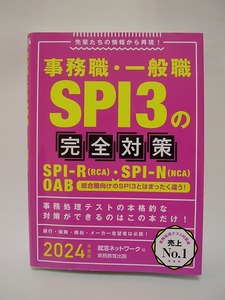 事務職・一般職 SPI3の完全対策 2024年度版