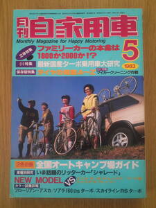 月刊　自家用車　1983年5月号　