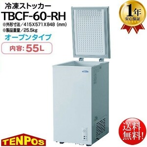 業務用冷凍庫 冷凍ストッカー マイナス20℃ 55L テンポス TBCF-60-RH 1年保証