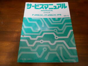NSX/NSX-R NA1 サービスマニュアル 配線図集 95-5