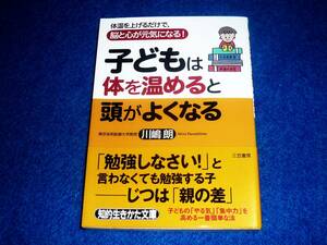 子どもは体を温めると頭がよくなる　★川嶋 朗 (著)【062】