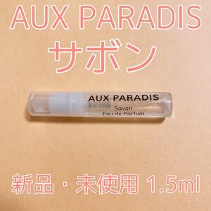 オゥパラディ サボン 香水 パルファム 各1.5ml