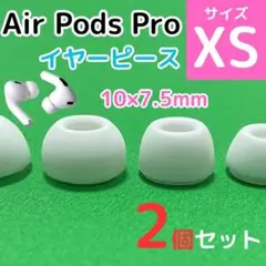 AirPods Pro用 イヤーピース 白 エアーポッツ イヤーチップ XS