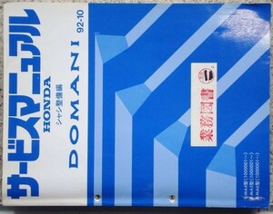 ホンダ　DOMANI E-MA4.5.6/1000001-　シャシ整備編。