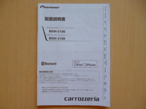 ★6253★carrozzeria MVH-5100 MVH-3100 Bluetooth/USB/CD/チューナーメインユニット 取扱説明書 2014年★訳有★