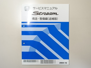 中古本 Stream サービスマニュアル 構造・整備編（追補版） CBA ABA RN1 RN2 RN3 RN4 RN5 2004-10 ホンダ ストリーム