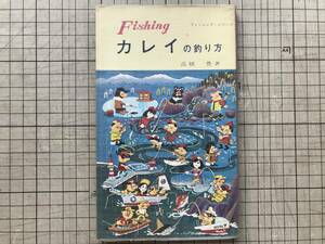 『Fishing カレイの釣り方 フィッシング・シリーズ2』高橋豊 西東社 1967年刊 ※種類・仕掛け・竿と糸・エサ・釣り場・料理 他 07419