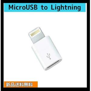 microUSB　ライトニング androidケーブル タイプBからライトニング　変換 iPhone 充電 コネクター