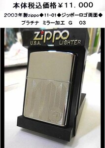 ☆2003年製zippo◆11-01◆ジッポーロゴ両面◆