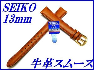 ☆新品正規品☆『SEIKO』セイコー バンド 13mm 牛革スムース(切身撥水ステッチ付き)DX83 茶色【送料無料】