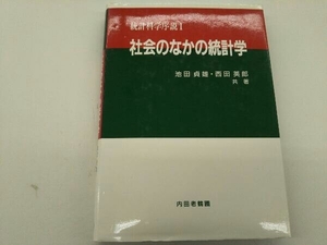 カバーに色褪せ、傷みあり。 社会のなかの統計学 池田貞雄