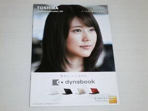 【カタログのみ】東芝　ノートPC総合　dynabook　2017.10　T85/T75/T55/T45/RX73/UX53/V82/V72/V62　有村架純